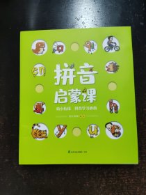 拼音启蒙课(共8册)