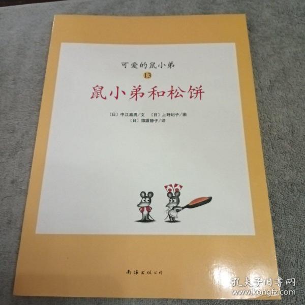 可爱的鼠小弟(13-22)（平装）