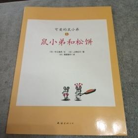 可爱的鼠小弟(13-22)（平装）