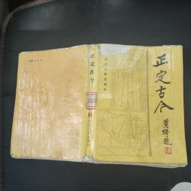 正定古今 实物拍照品相如图