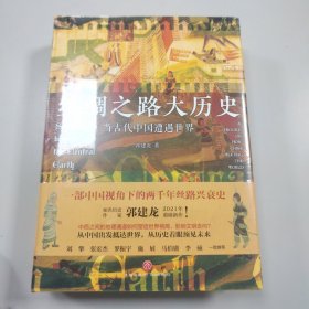 丝绸之路大历史：当古代中国遭遇世界