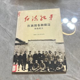 红流纪事·红旗漫卷湘赣边：秋收起义