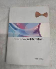 GeoGebra基本操作指南