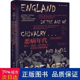 一小时英格兰史系列--恶病年代：骑士、瘟疫、百年战争与金雀花王朝的凋落