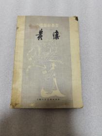 中国画家丛书 黄慎