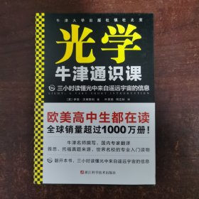 牛津通识课：光学（翻开本书，三小时读懂光中来自遥远宇宙的信息！牛津大学出版社镇社之宝！畅销欧美千万册，大学通识科普书）