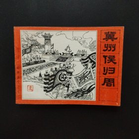 老版连环画:冀州侯归周（封神演义之十二）