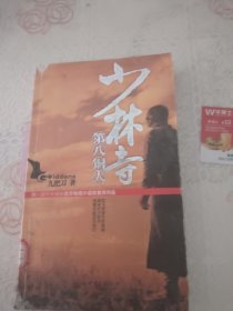 少林寺第八铜人