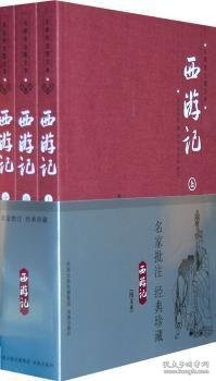 《西游记》名家批注图文本（全3册）