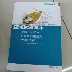 2021年上海市大学生计算机应用能力大赛集锦