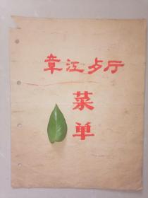 80年代赣州市章江餐厅菜单【家柜65】赣州饮食系列（十五）