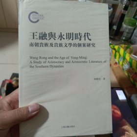 王融与永明文学时代：南朝贵族及贵族文学的个案研究