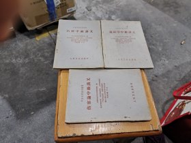 温病学中级讲义：内经中级讲义：伤寒论中级讲义