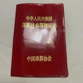 中华人民共和国珠算技术等级证书（保定市）.
