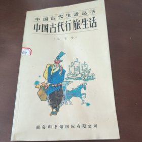 中国古代的行旅生活