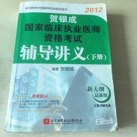 贺银成2012国家临床执业医师资格考试辅导讲义(下册)