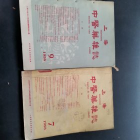 上海中医药杂志1958年7-12