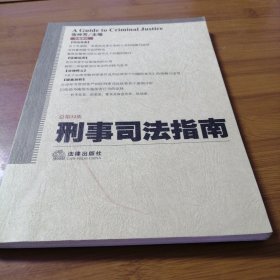 刑事司法指南（2007年第4集）（总第32集）