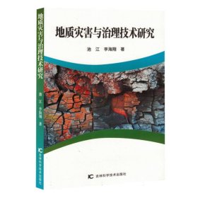 地质灾害与治理技术研究 池江//李海翔 9787574406179 吉林科技