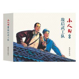 铁道游击队(第1辑共5册)/小人书系列 9787505637320