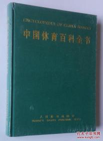 中国体育百科全书