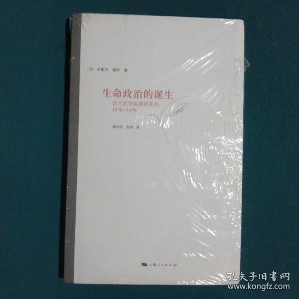 生命政治的诞生：法兰西学院演讲系列：1978-1979