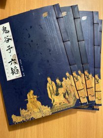 鬼谷子·六韜