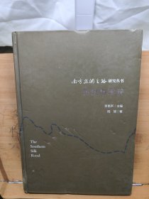 南方丝绸之路研究丛书 历史地理卷