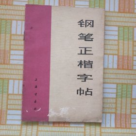 钢笔正楷字帖