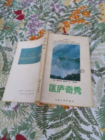 匡廬奇秀