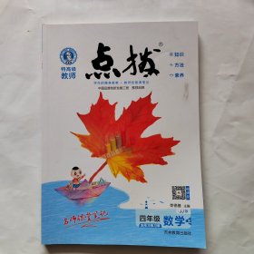 14秋特高级教师点拨四年级数学JJ(冀教版)上