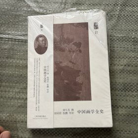朵云文库·学术经典：中国画学全史