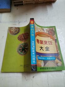 粤菜烹饪大全