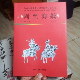 周至剪纸 关中非物质文化遗产保护研究丛书