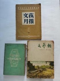 文艺报“1955年第14～20期合订本”，文学-回忆与思考（2种合售，附赠1本-文艺月报）