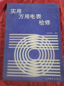 實用萬用電表檢修