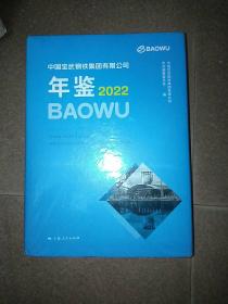 中国宝武钢铁集团有限公司年鉴2022，未拆封，包邮