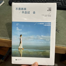 不畏将来 不念过去：精装纪念版