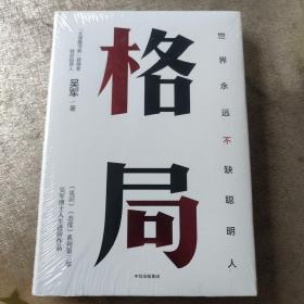 格局：吴军新书格局越大成就越大如何撑大格局罗辑思维得到文库