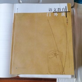 语文教育门外谈（时代思想与艺术丛书，2003年7月一版，2008年10月二印，新书未翻阅，品相见图片）