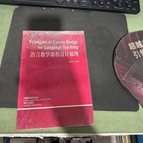 语言教学课程设计原理(语言学文库)——中国规模宏大，有深远影响力的国外语言学文库