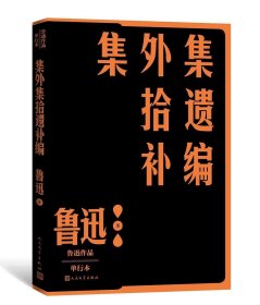 集外集拾遗补编（鲁迅作品 单行本）