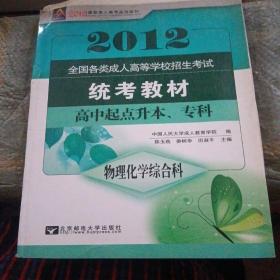 全国各类成人高等学校招生考试统考教材：物理化学综合科（高中起点升本、专科）