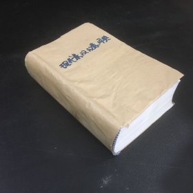 現(xiàn)代意漢漢意詞典【封面有紙殼包裝】