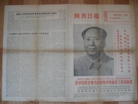 原版老报纸收藏 陕西日报 1976年10月24日