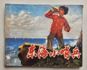 连环画：《东海小哨兵》