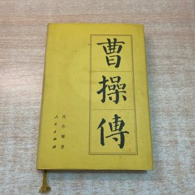 曹操传