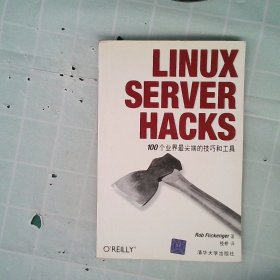 LINUX SERVER HACKS——100个业界最尖端的技巧和工具