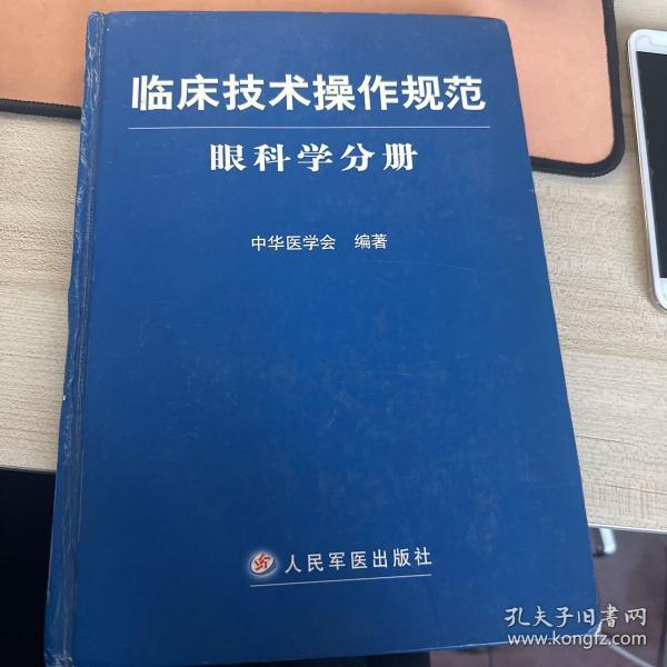 临床技术操作规范：眼科学分册