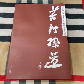 苦行探道：贾又福山水画工作室学生优秀作品精选